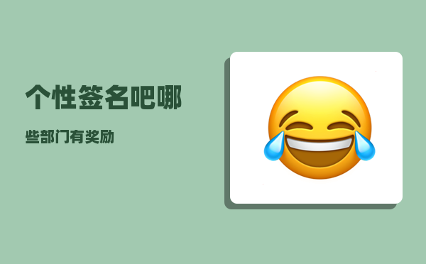 个性签名吧_哪些部门有奖励