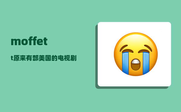 moffett_原来有部美国的电视剧