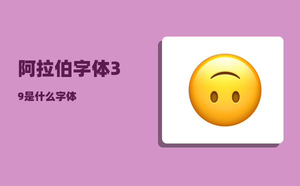 阿拉伯字体_39是什么字体