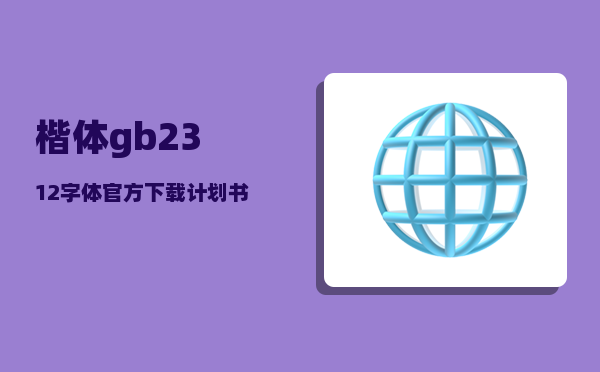 楷体gb2312字体官方下载_计划书电子版尺寸