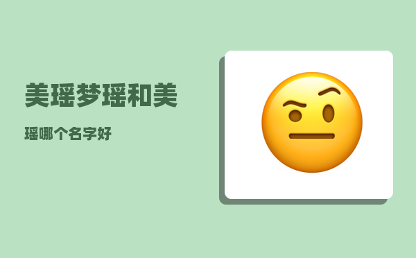 美瑶_梦瑶和美瑶哪个名字好