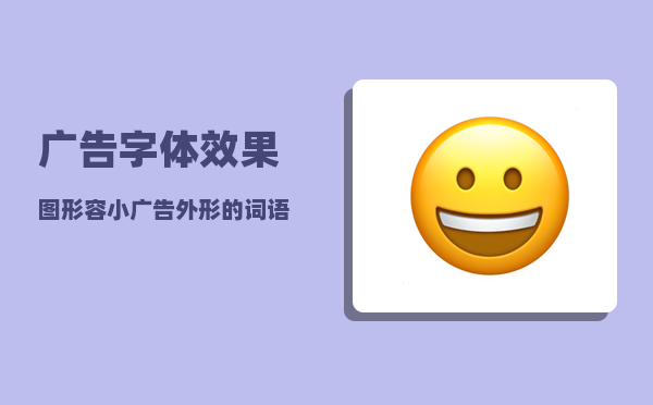 广告字体效果图_形容小广告外形的词语