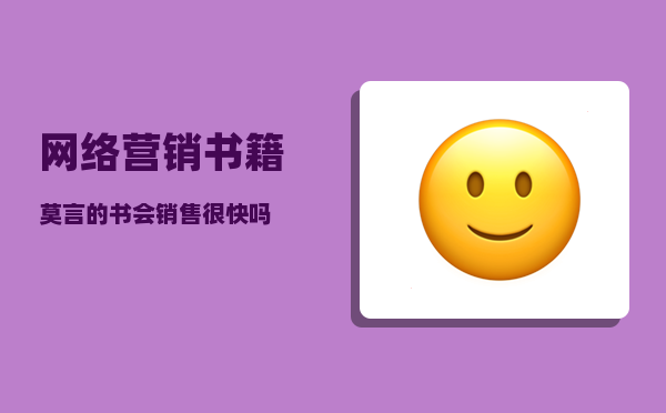 网络营销书籍（莫言的书会销售很快吗）