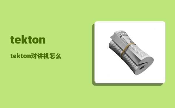 tekton_tekton对讲机怎么用