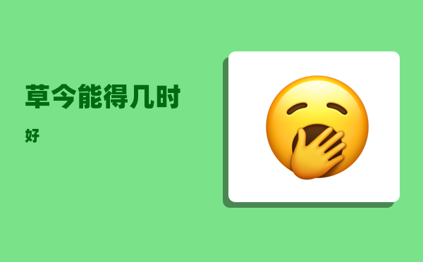 草今_能得几时好