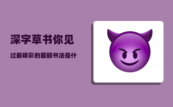 深字草书_你见过最精彩的匾额书法是什么