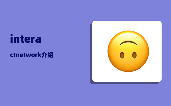 interact_network介绍