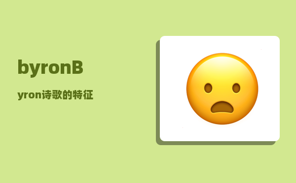 byron_Byron诗歌的特征