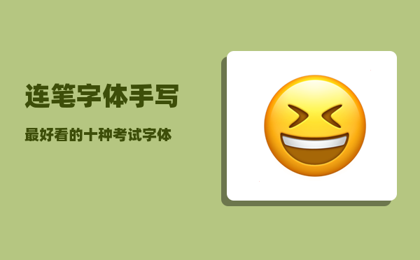 连笔字体_手写最好看的十种考试字体