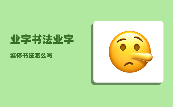 业字书法_业字繁体书法怎么写