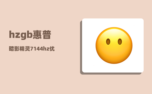 hzgb_惠普暗影精灵7144hz优缺点