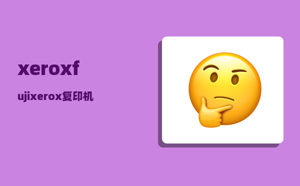 xerox_fujixerox复印机怎么使用