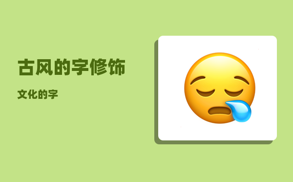 古风的字_修饰文化的字