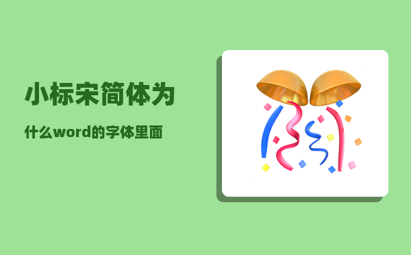 小标宋简体_为什么word的字体里面找不到