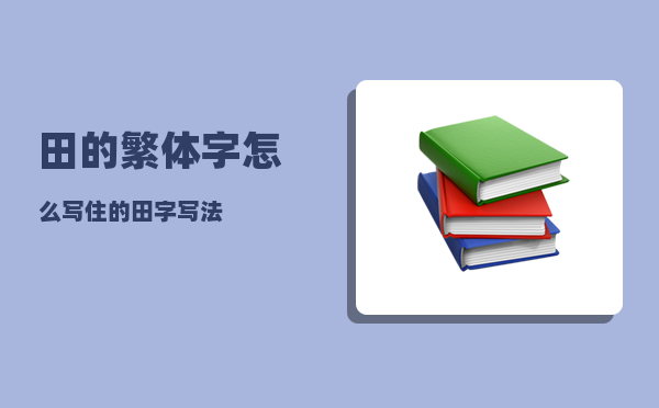 田的繁体字怎么写（住的田字写法）