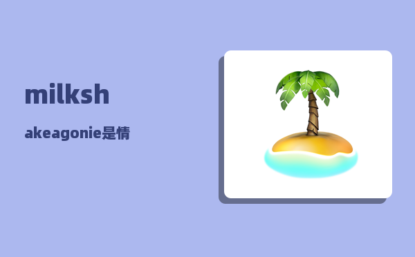 milkshake_agonie是情侣网名吗