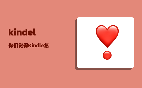 kindel_你们觉得Kindle怎么样