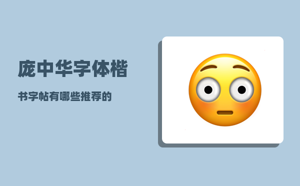 庞中华字体_楷书字帖有哪些推荐的
