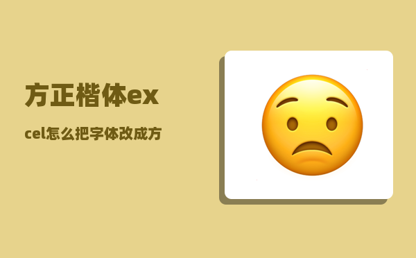 方正楷体_excel怎么把字体改成方正粗黑宋简体