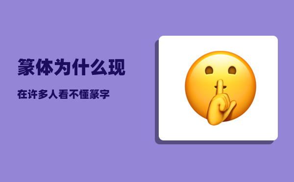 篆体_为什么现在许多人看不懂篆字