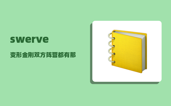 swerve_变形金刚双方阵营都有那些金刚