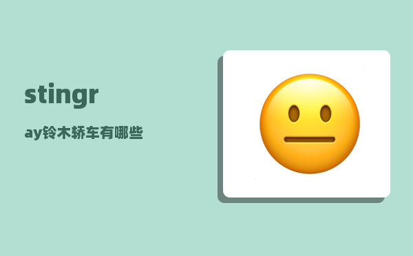 stingray_铃木轿车有哪些