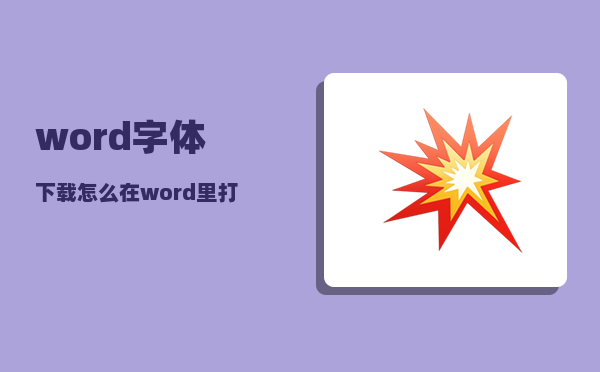 word字体下载_怎么在word里打出日语汉字字体