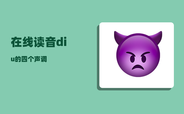 在线读音_diu的四个声调