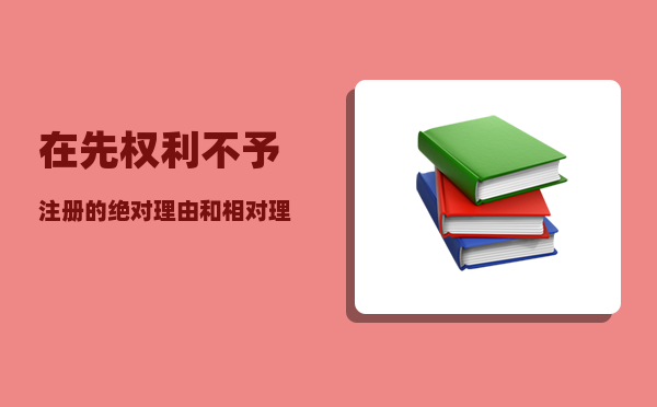 在先权利_不予注册的绝对理由和相对理由