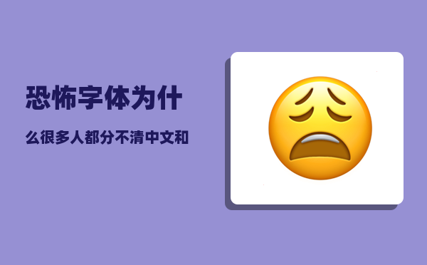 恐怖字体_为什么很多人都分不清中文和汉语