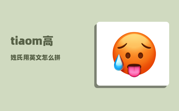 tiaom_高姓氏用英文怎么拼