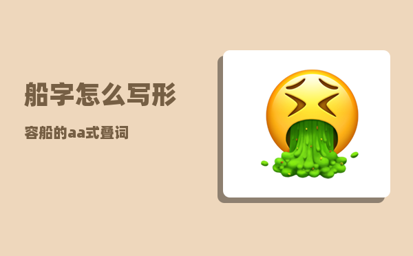 船字怎么写（形容船的aa式叠词）