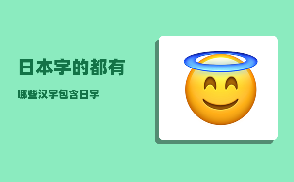 日本字的_都有哪些汉字包含日字