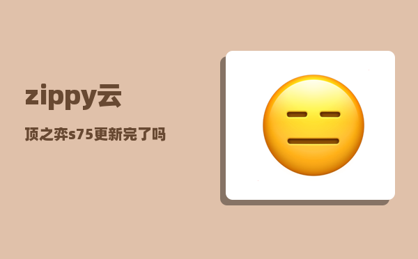 zippy_云顶之弈s75更新完了吗