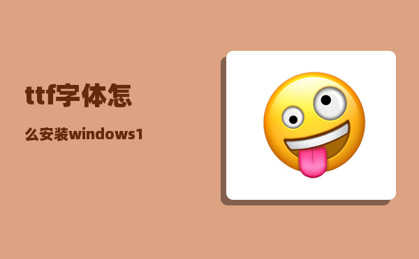 ttf字体怎么安装_windows10怎么安装苹果字体