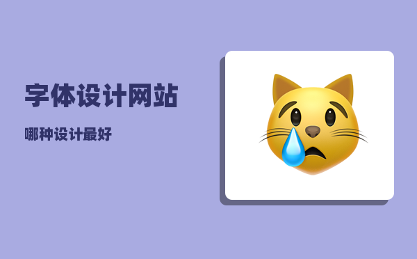 字体设计网站_哪种设计最好