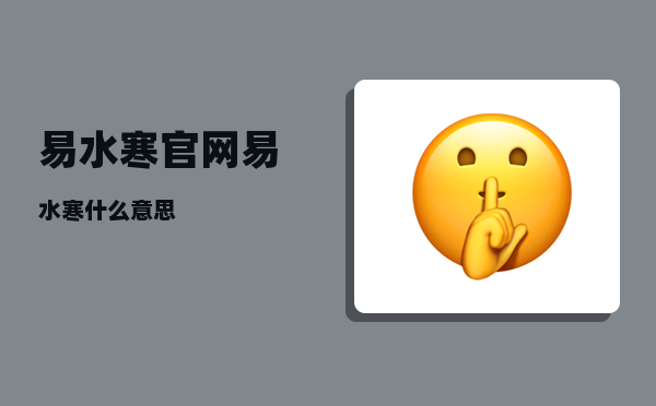 易水寒官网_易水寒什么意思