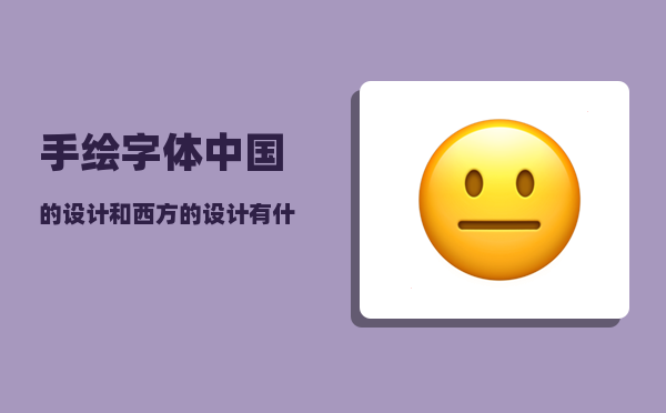 手绘字体_中国的设计和西方的设计有什么区别
