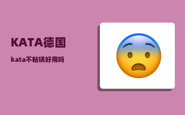 KATA_德国kata不粘锅好用吗