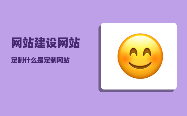 网站建设网站定制（什么是定制网站）