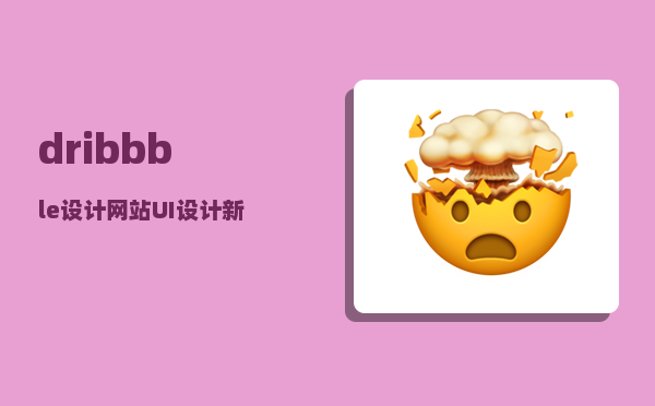 dribbble设计网站_UI设计新手的自我救赎—如何勤奋如何思考