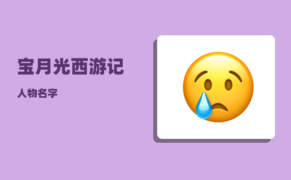 宝月光_西游记人物名字