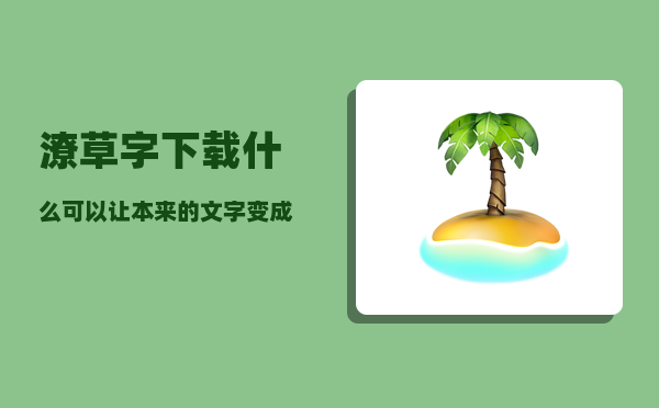 潦草字_下载什么可以让本来的文字变成潦草的文字