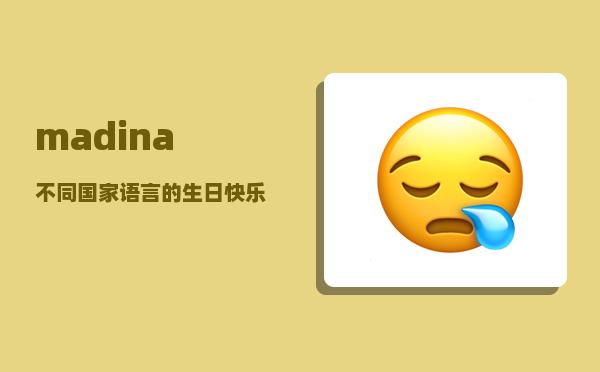 madina_不同国家语言的生日快乐