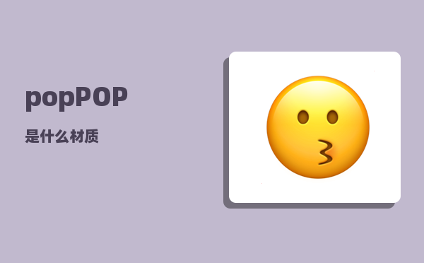 pop_POP是什么材质