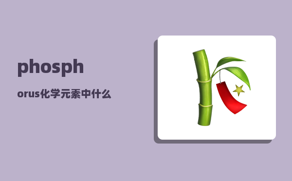 phosphorus_化学元素中什么单质为红色