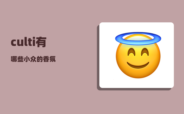 culti_有哪些小众的香氛