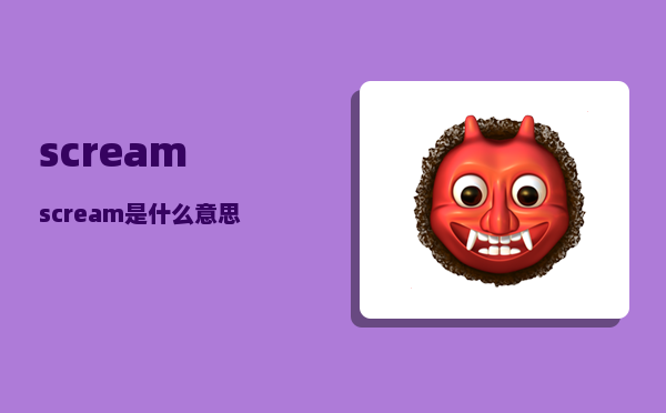 scream_scream是什么意思