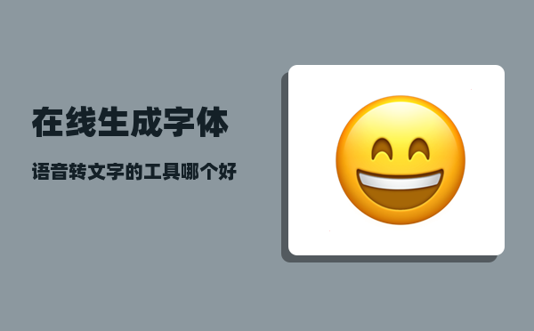 在线生成字体_语音转文字的工具哪个好用