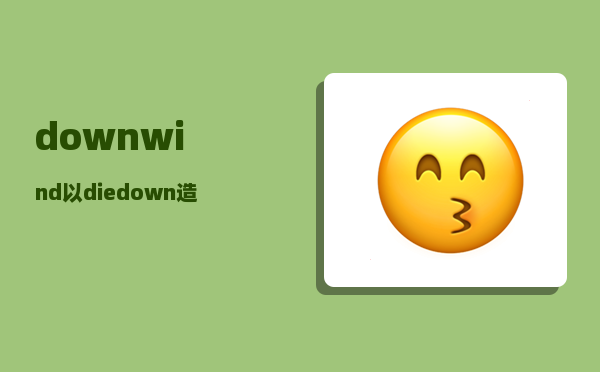 downwind_以diedown造句